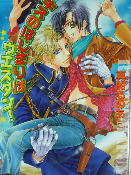 キスのはじまりはウエスタン！　真船るのあ(著)